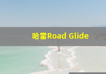 哈雷Road Glide